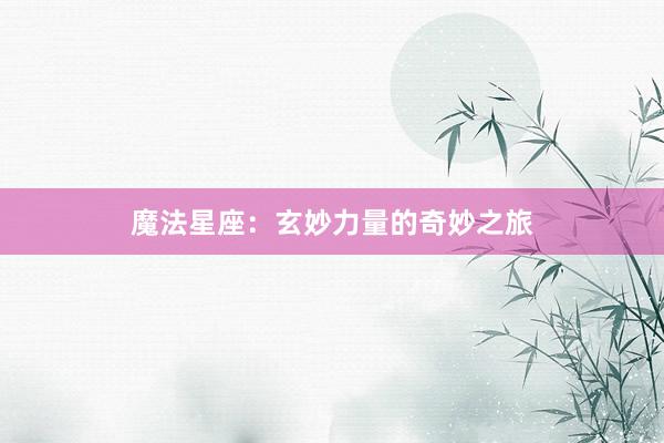 魔法星座：玄妙力量的奇妙之旅